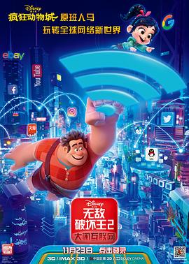 无敌破坏王2：大闹互联网国语版