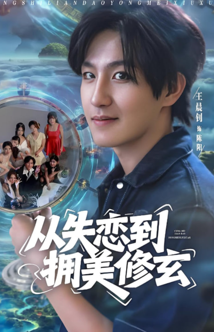 从失恋到拥美修玄 醉酒后误入前女友妈房，我无敌了