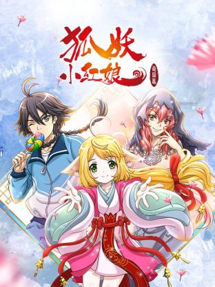 狐妖小红娘·南国篇