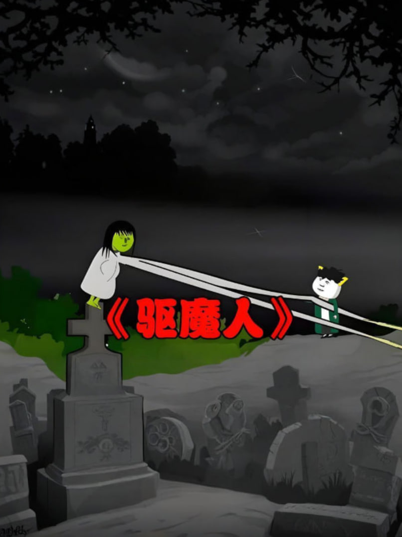 阴阳驱魔人