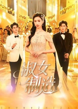 淑女制造