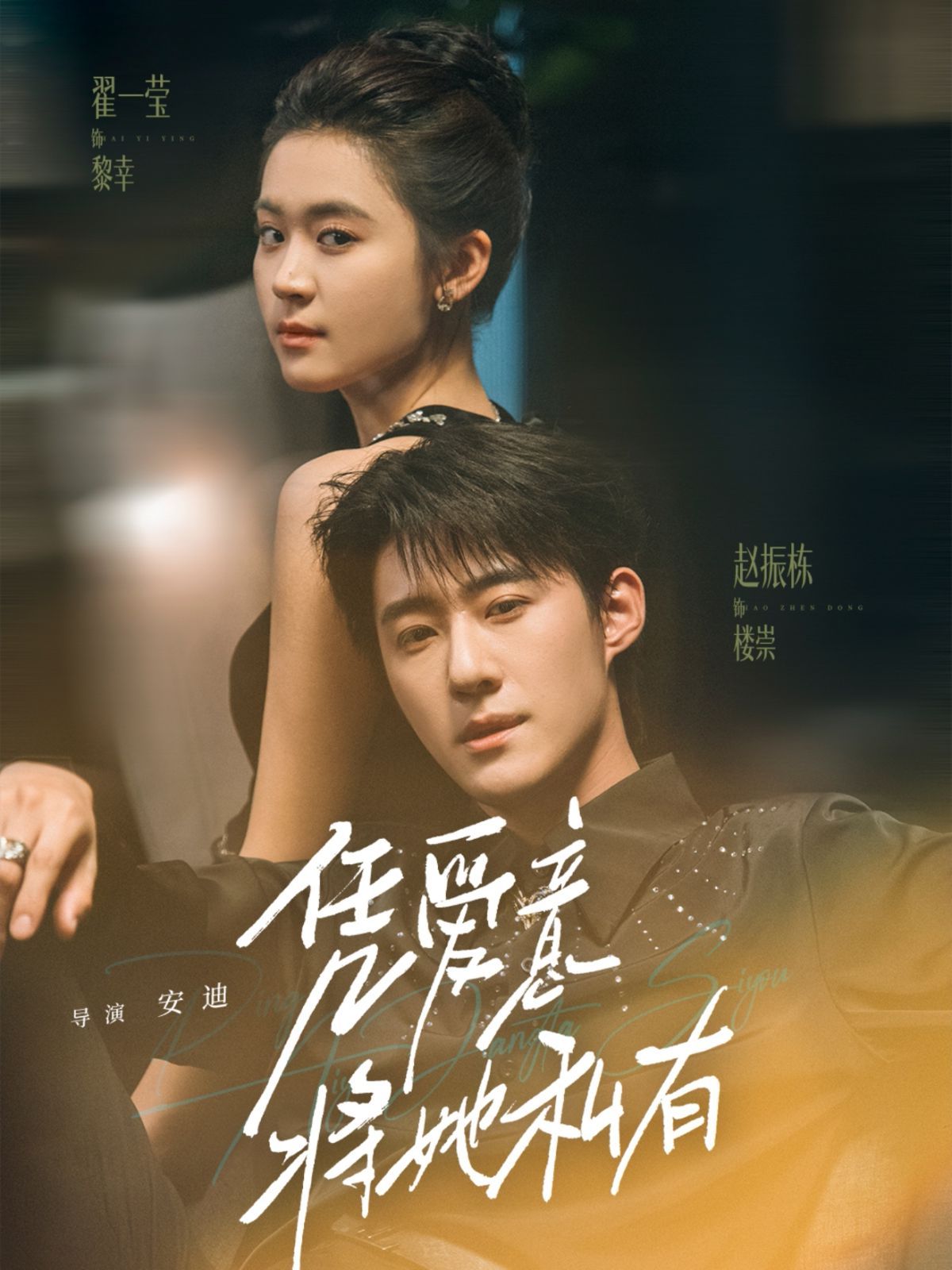 凭爱意将她私有