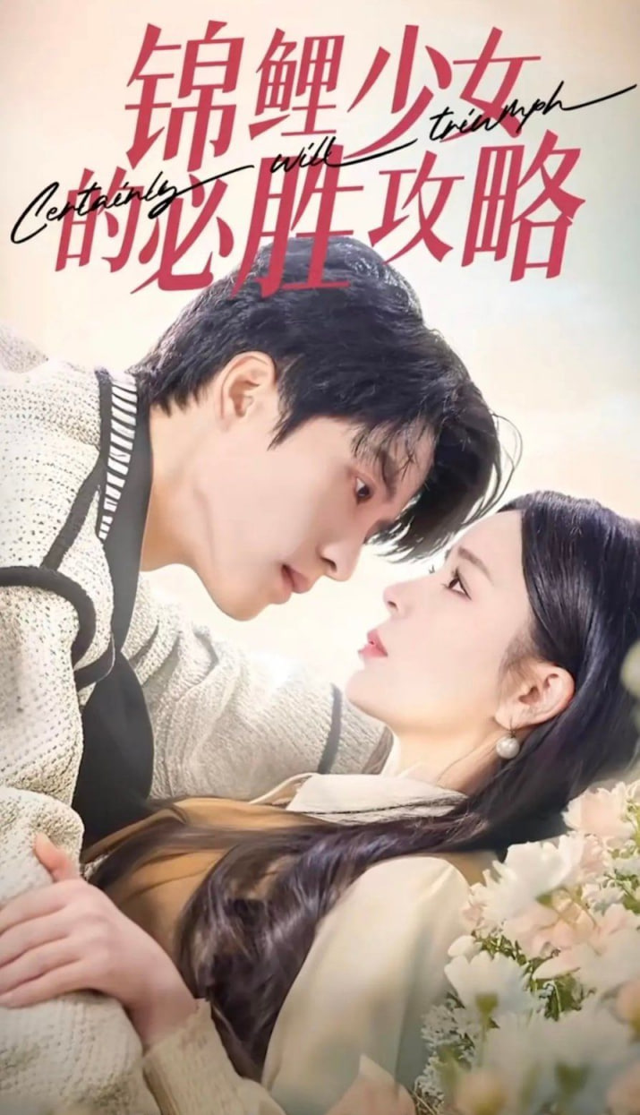 锦鲤少女的必胜攻略 灰姑娘的奇遇记
