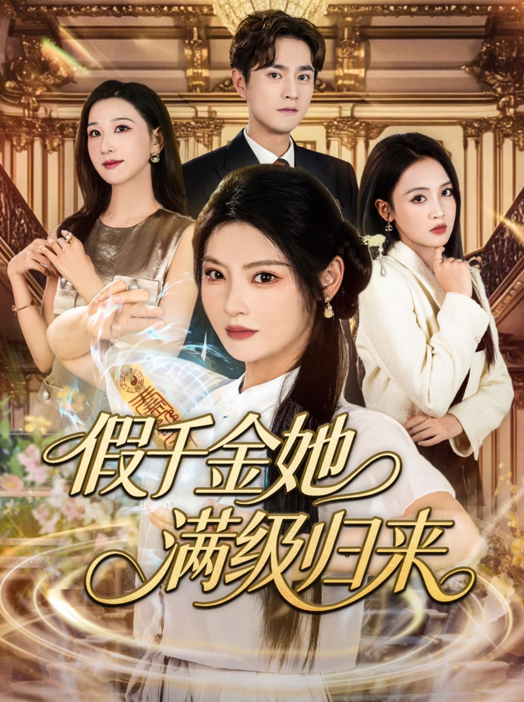 假千金她满级归来