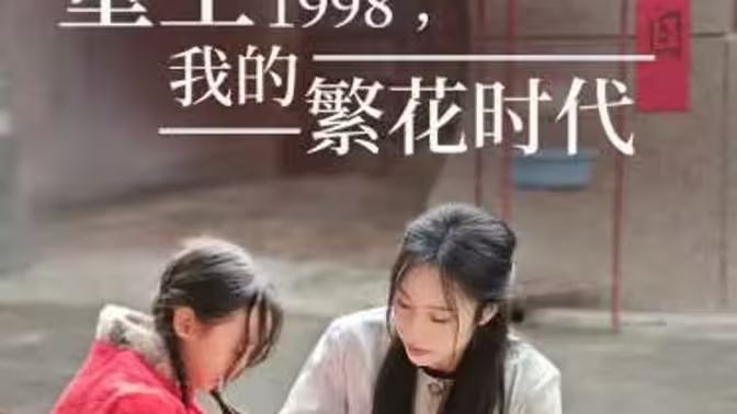 重生1998，我的繁花时代&女儿唾弃我的坟墓