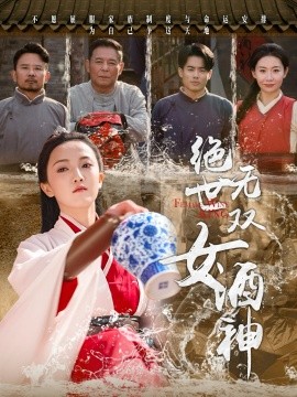 绝世无双女酒神