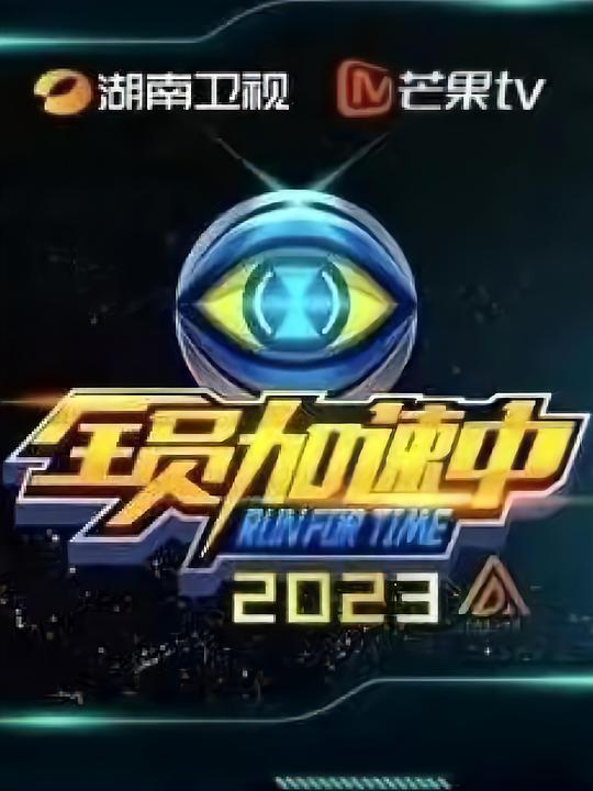 全员加速中 第三季