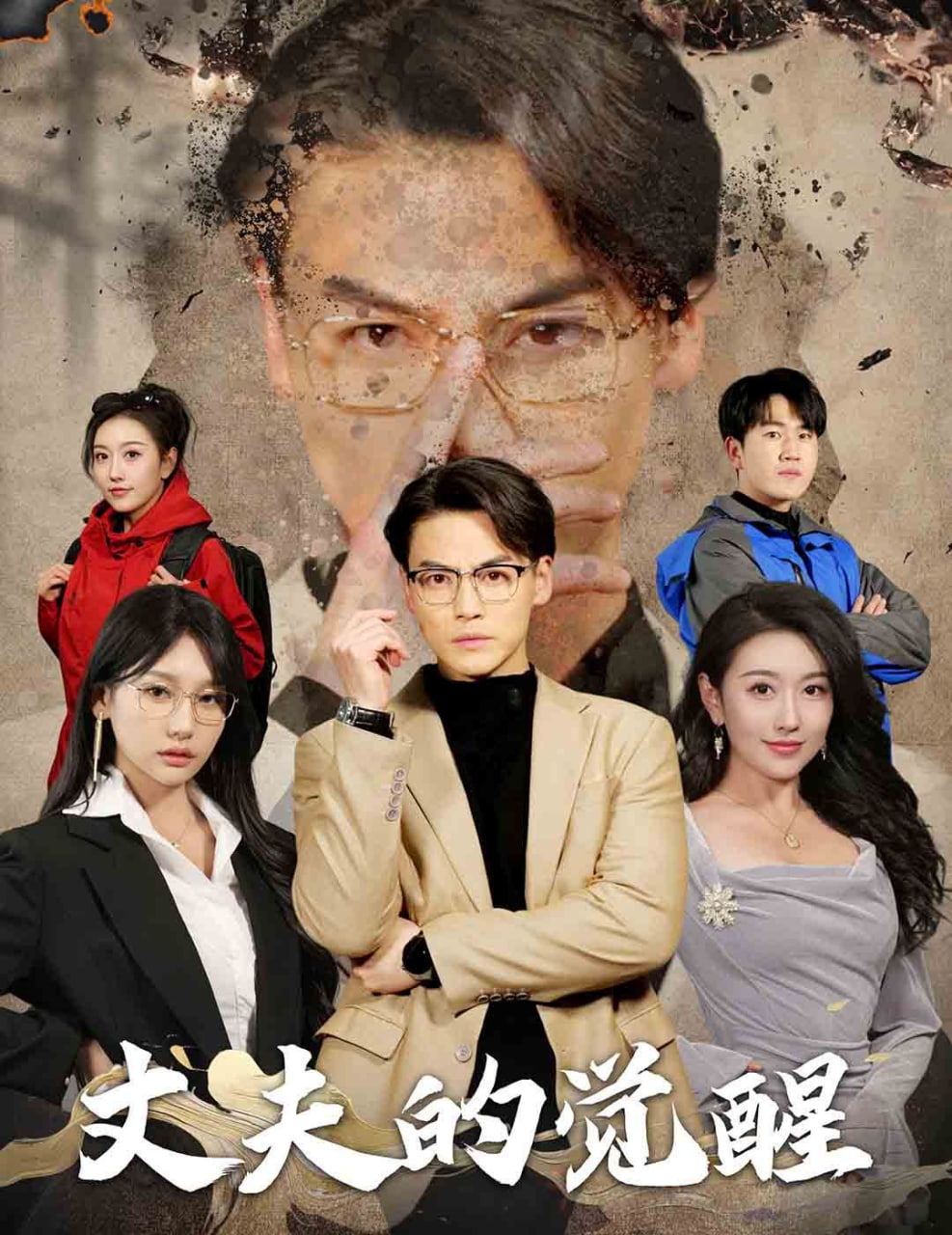 丈夫的觉醒 错把顽石当珍珠