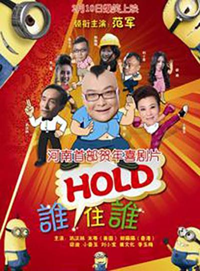 谁HOLD住谁