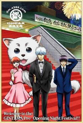 银魂剧场版 银幕前夜祭2013