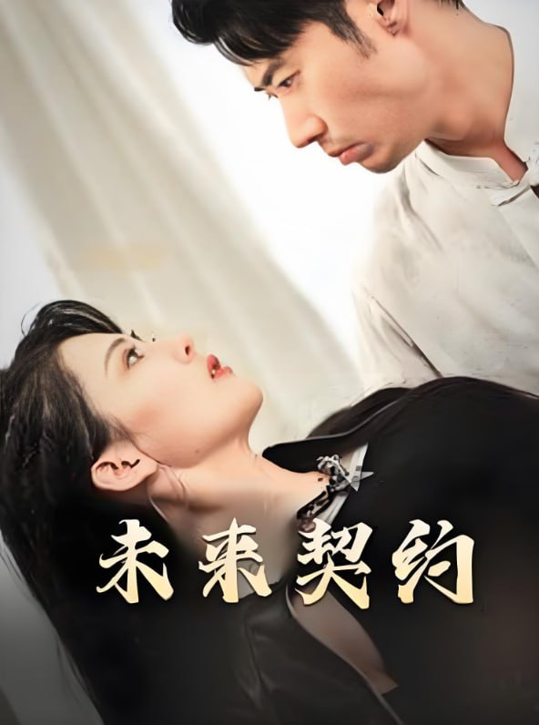 未来契约 契约预告