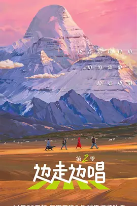 边走边唱 第三季