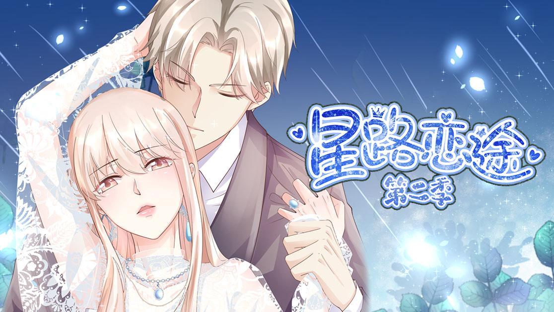 星路恋途 第二季