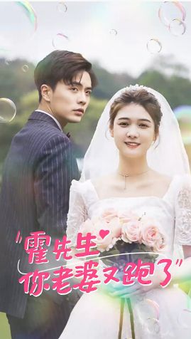 霍先生，你老婆又跑了