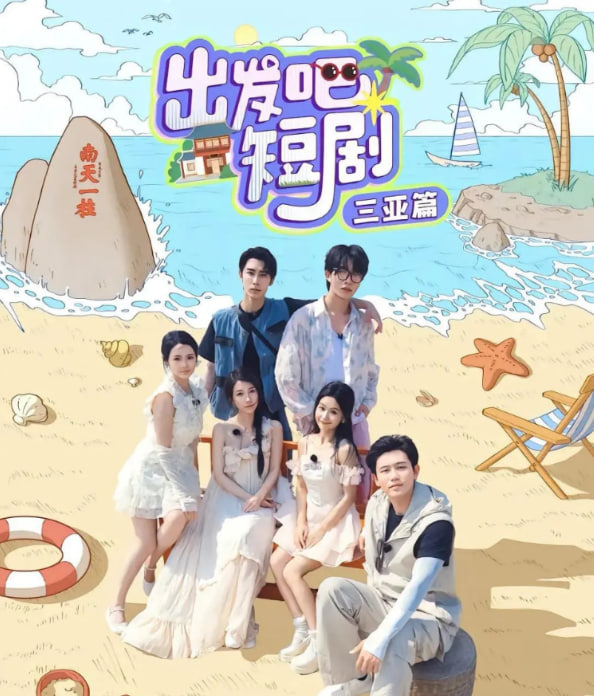 《出发吧短剧》三亚篇