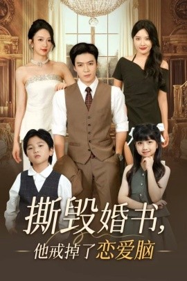 撕毁婚书，他戒掉了恋爱脑