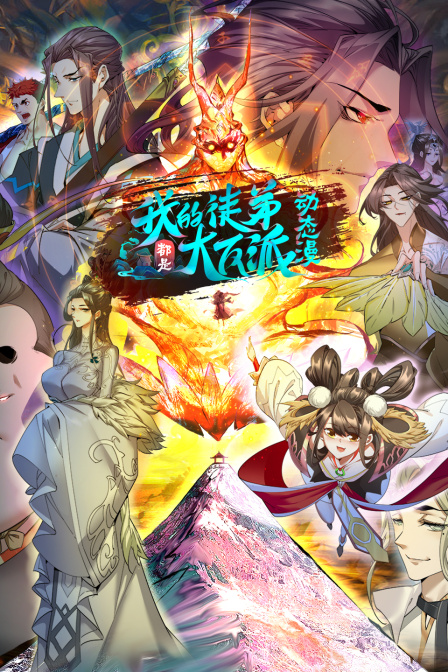 我的徒弟都是大反派 第二季