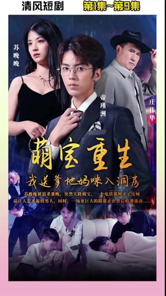 萌宝重生，我送爹地妈咪入洞房