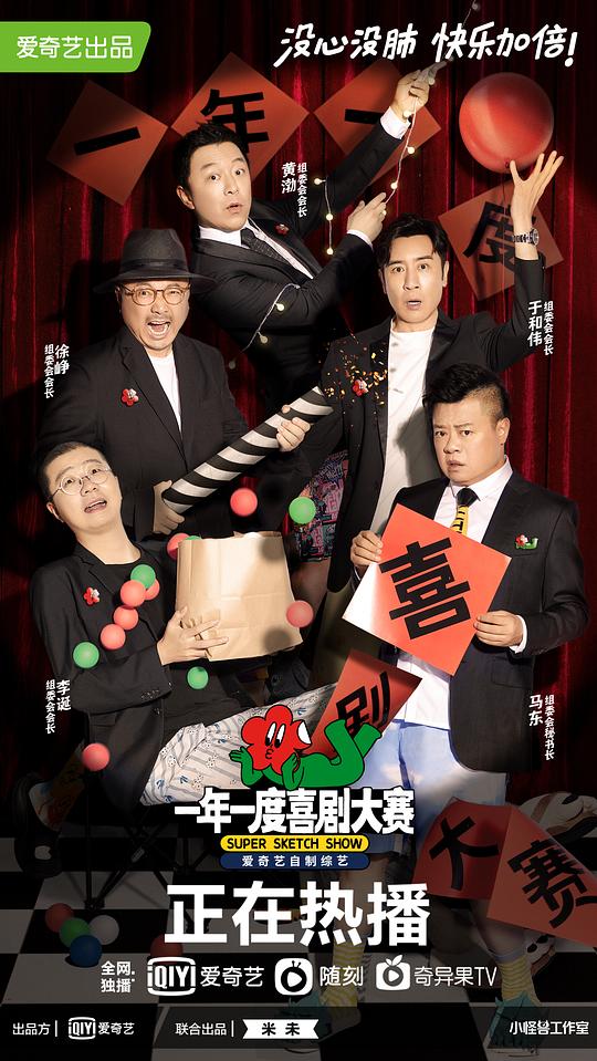 一年一度喜剧大赛 （纯享版）