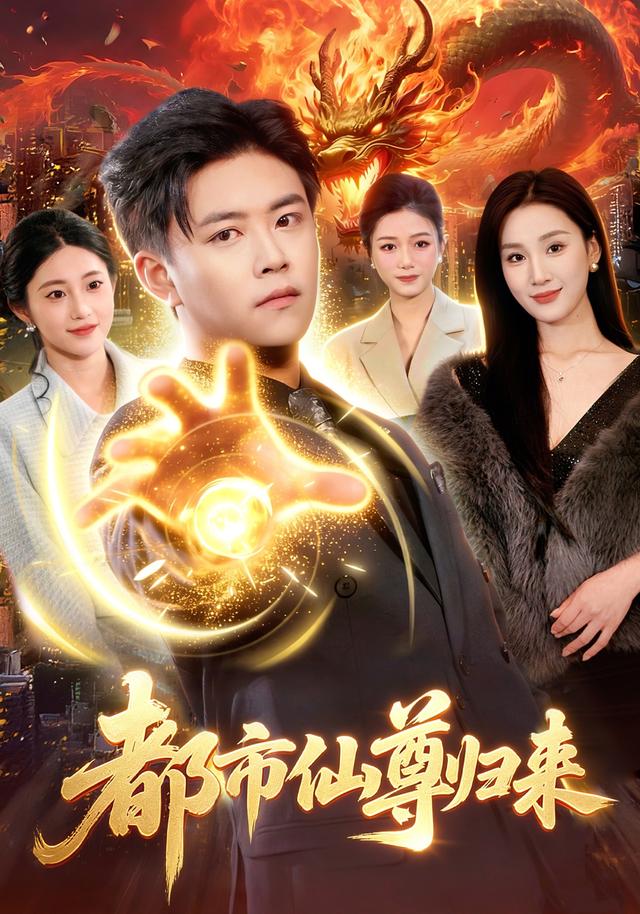 都市仙尊归来