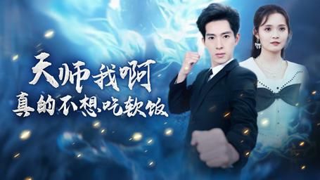 天师我啊，真的不想吃软饭