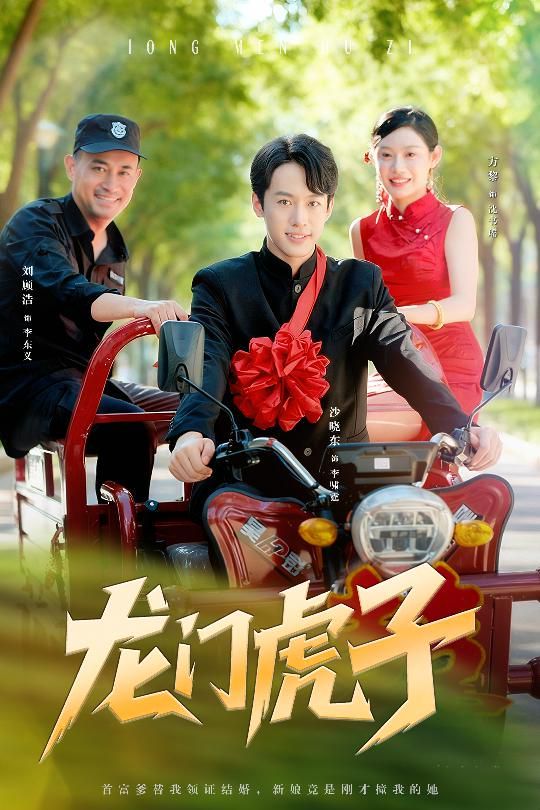 龙门虎子