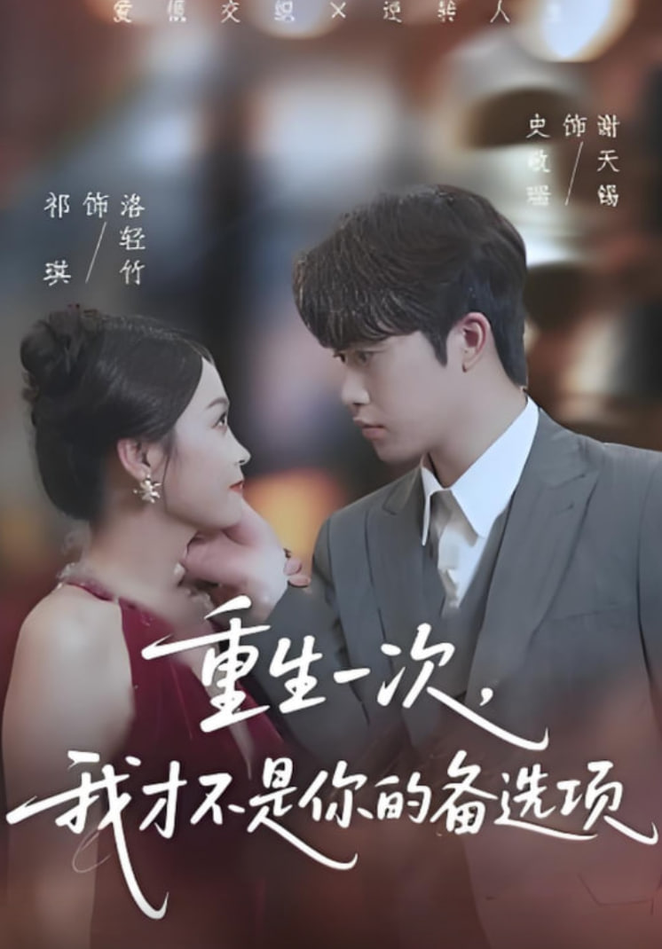 重生一次，我才不是你的备选项 重回十年前，前妻选择初恋后完蛋了