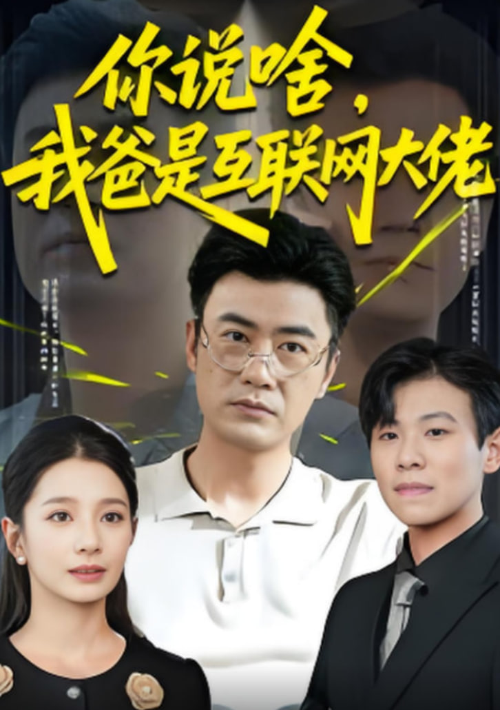 你说啥，我爸是互联网大佬