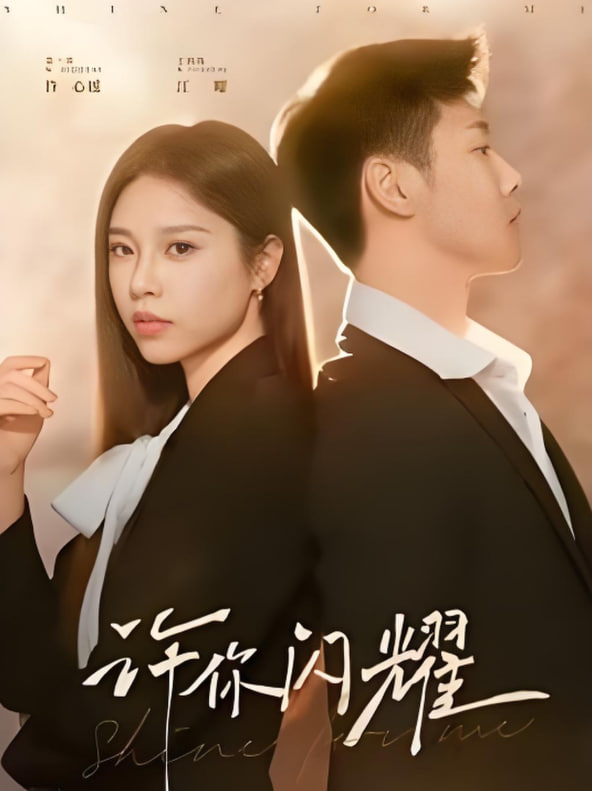 许你闪耀