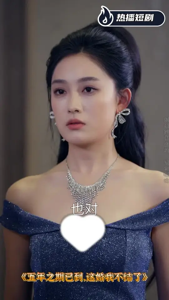 五年之期已到，这婚我不结了