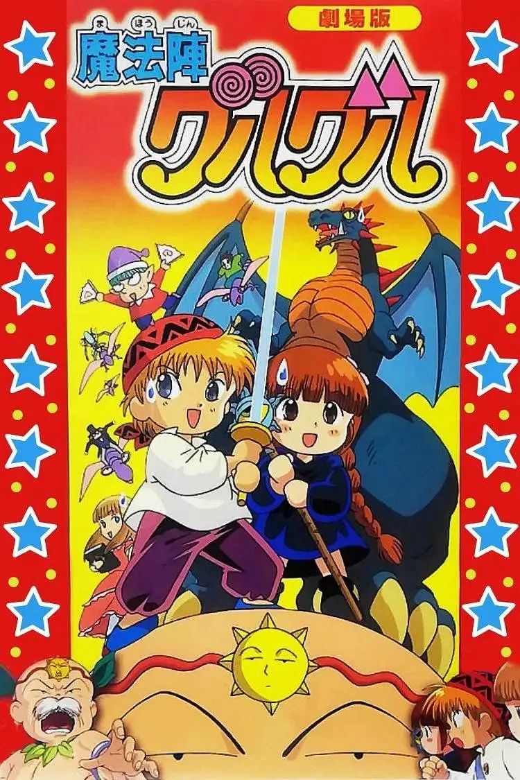咕噜咕噜魔法阵 剧场版