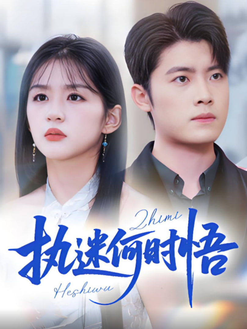 执迷何时悟 你铁心恋爱脑，给你自由你又哭