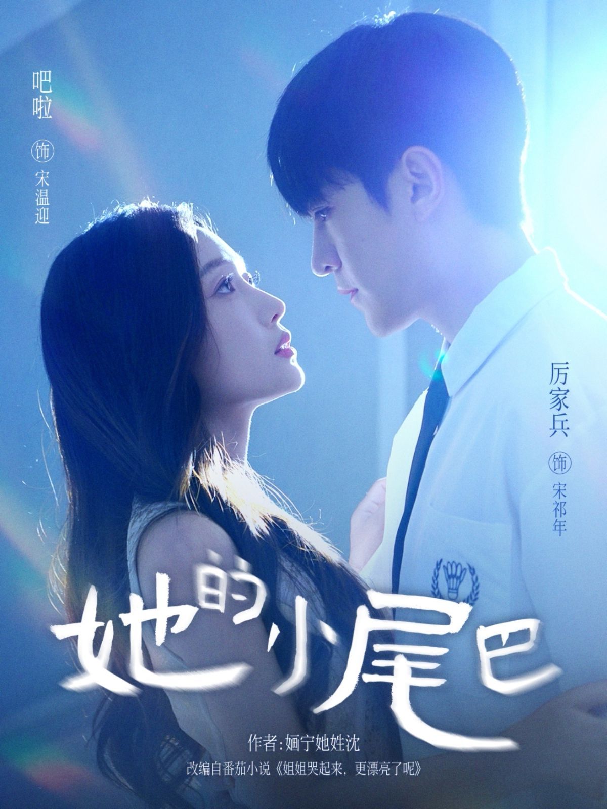 她的小尾巴
