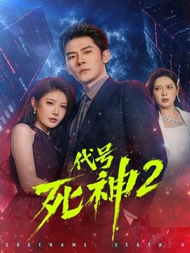 代号死神第 2 季