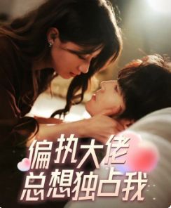 偏执大佬总想独占我 纵情
