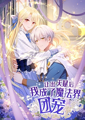让出天赋后 我成了魔法界团宠