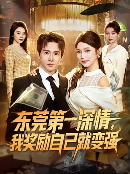 东莞第一深情，我奖励自己就变强