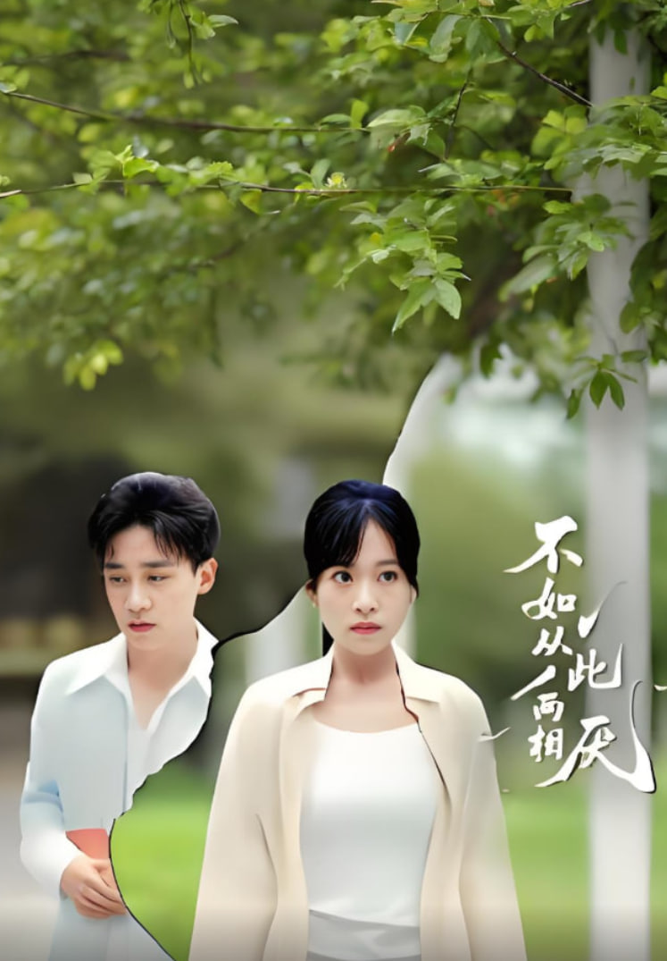 不如从此，两相厌