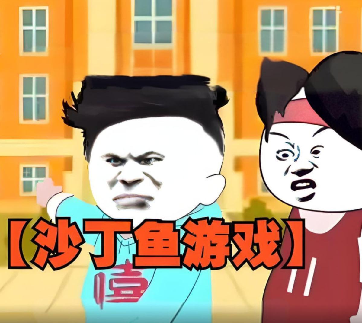 沙丁鱼游戏