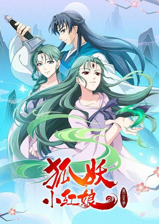 狐妖小红娘·两生花篇