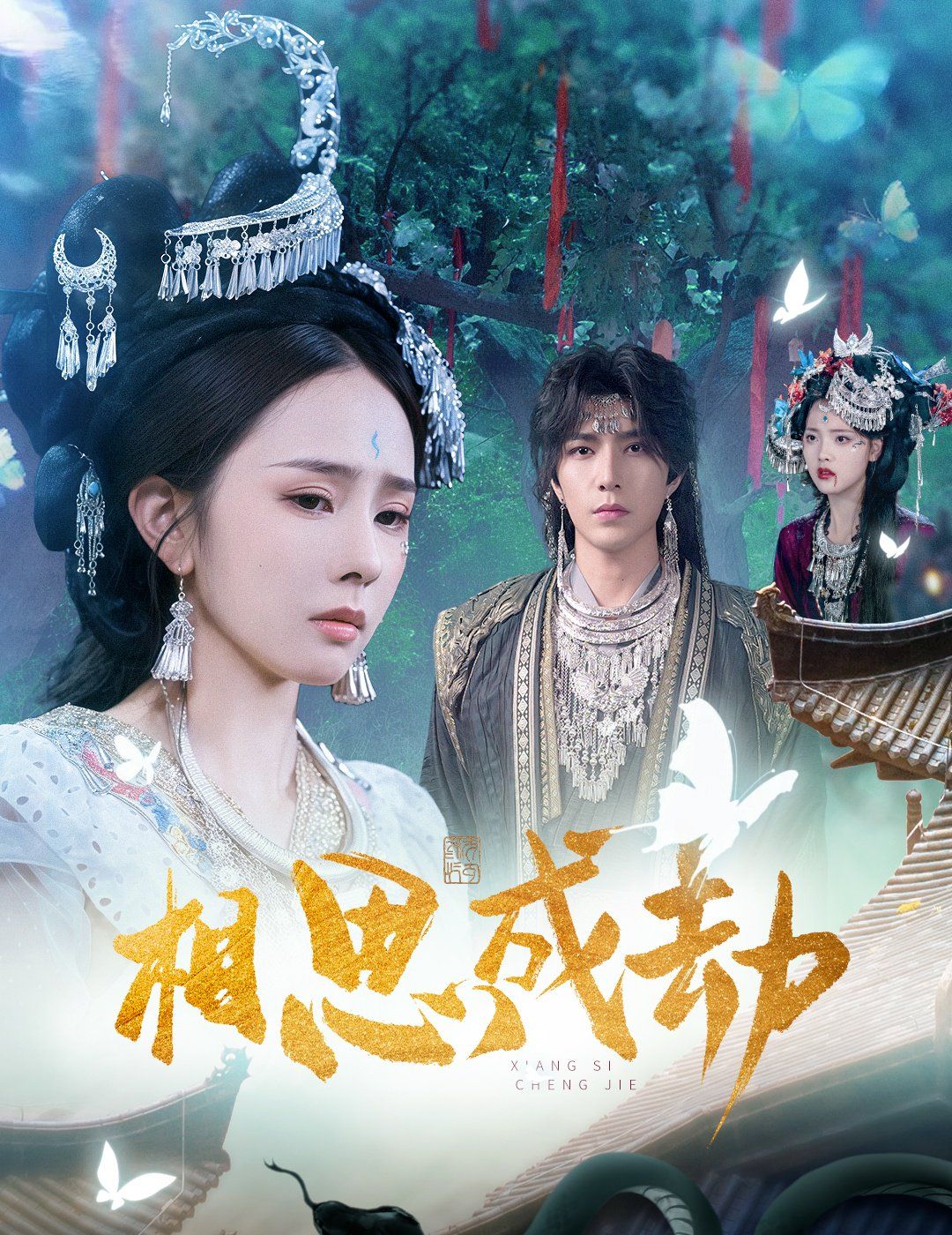 相思成劫