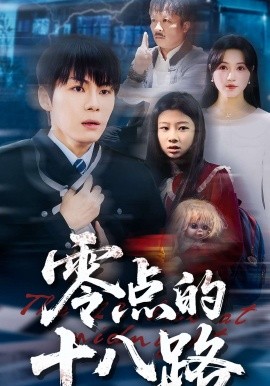 零点的十八路