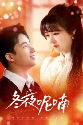 冬夜呢喃