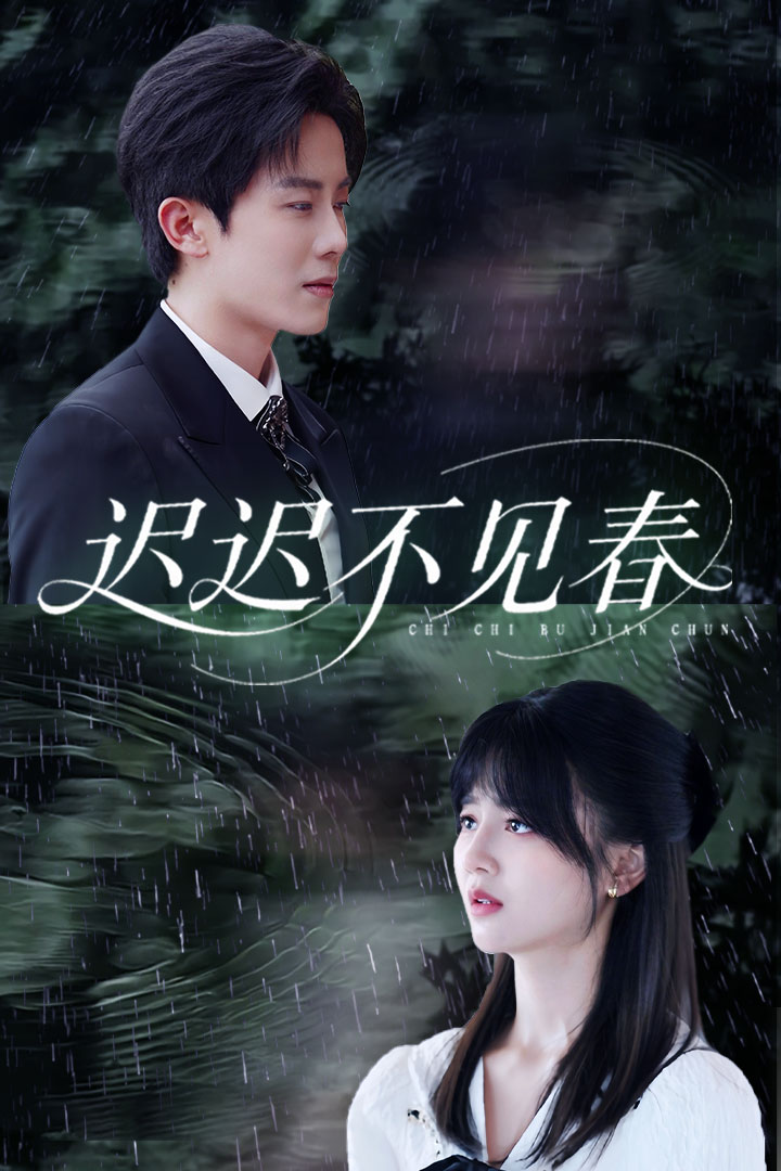 迟迟不见春