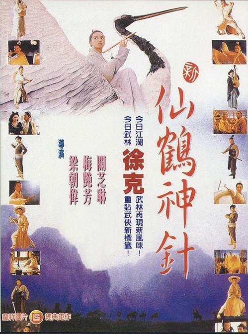 新仙鹤神针 （粤语版）