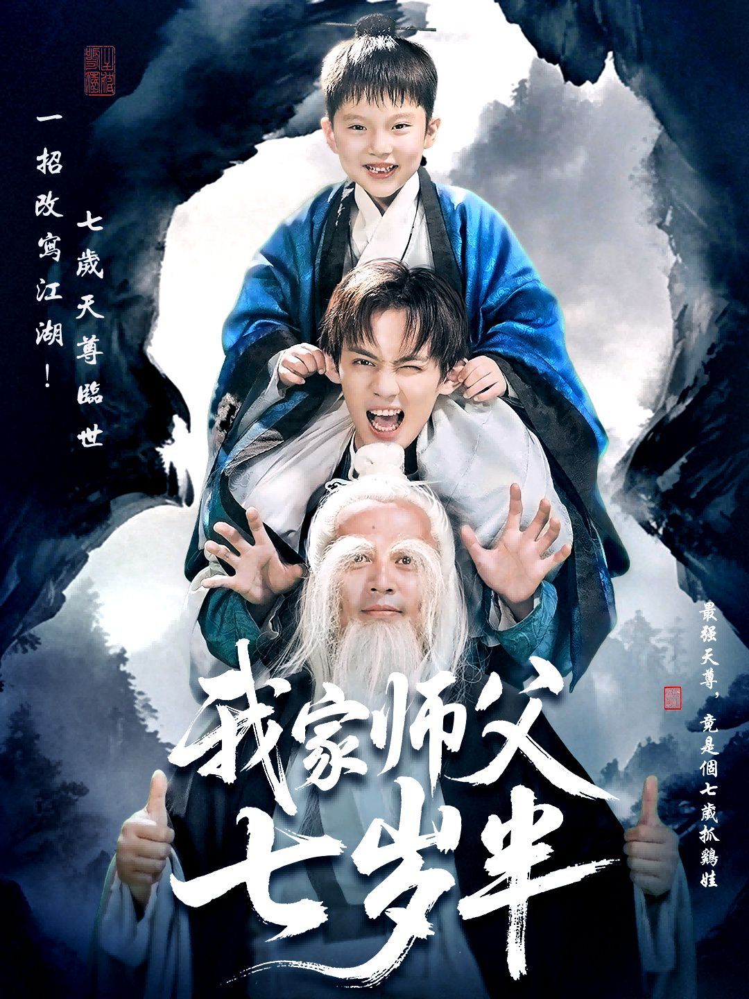 我家师父七岁半 萌主下山专治不服
