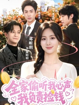 全家偷听我心声，我负责捡钱