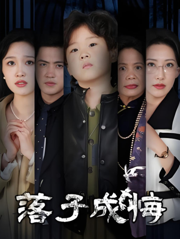 落子成悔 她与人间两相欢