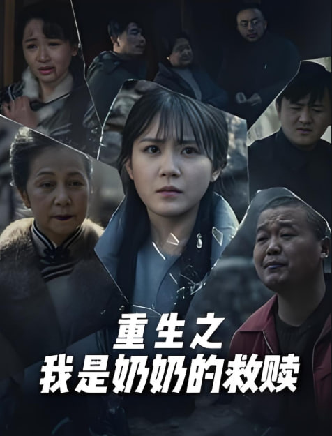 妄村 重生之我是奶奶的救赎