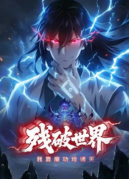 残破世界，我靠魔功戏诸天 动态漫画